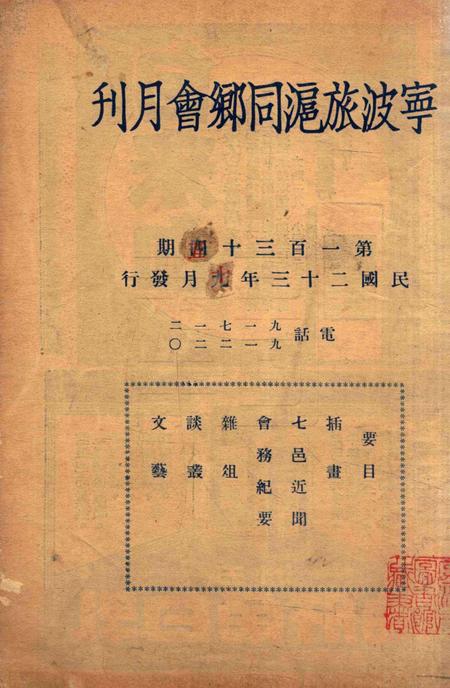 宁波旅沪同乡会会刊-134期.pdf电子版_浙江省志