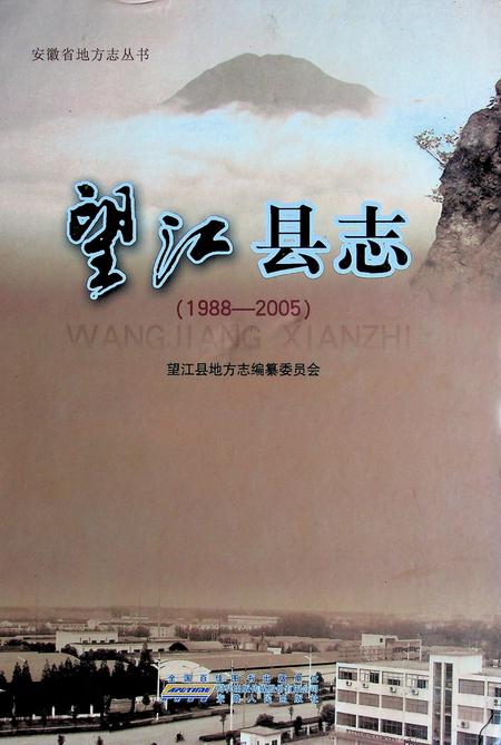 望江县志(1988-2005).pdf电子版_安徽省志