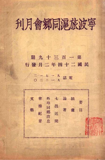 宁波旅沪同乡会会刊-139期.pdf电子版_浙江省志
