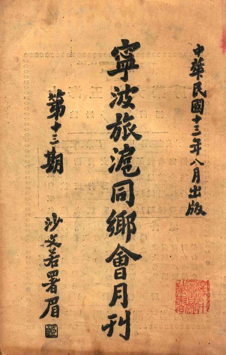 宁波旅沪同乡会会刊-13期.pdf电子版_浙江省志