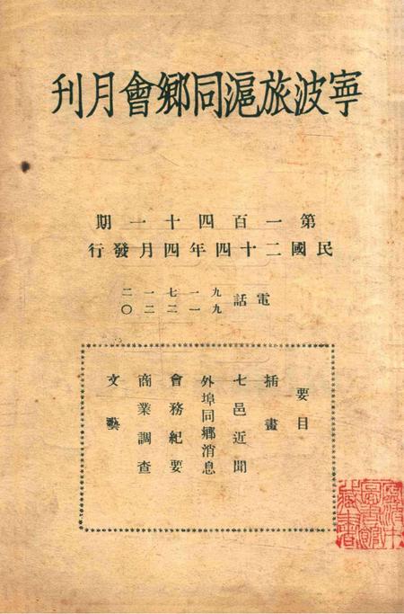 宁波旅沪同乡会会刊-141期.pdf电子版_浙江省志