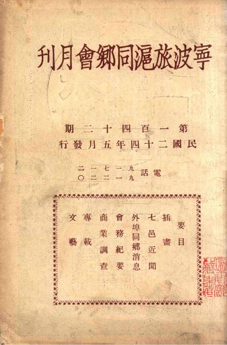 宁波旅沪同乡会会刊-142期.pdf电子版_浙江省志