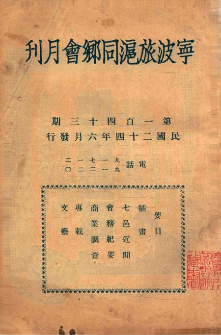宁波旅沪同乡会会刊-143期.pdf电子版_浙江省志