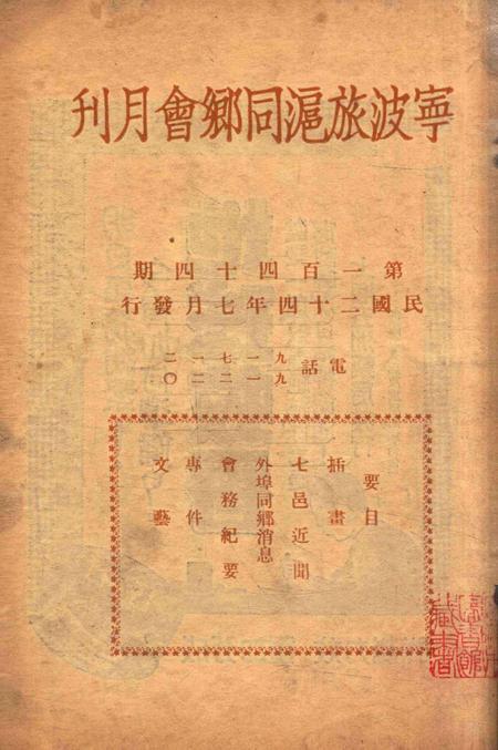 宁波旅沪同乡会会刊-144期.pdf电子版_浙江省志