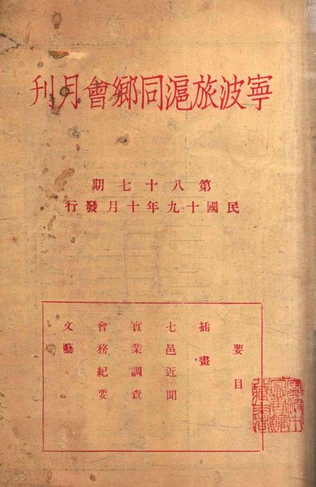 宁波旅沪同乡会会刊-87期.pdf电子版_浙江省志