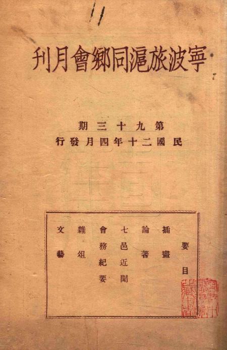 宁波旅沪同乡会会刊-93期.pdf电子版_浙江省志