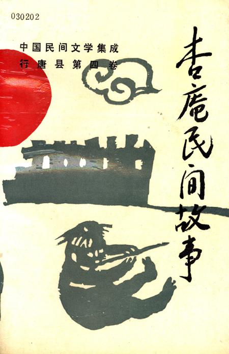 杏庵民间故事.pdf电子版_河北省志