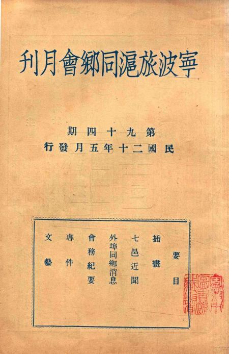 宁波旅沪同乡会会刊-94期.pdf电子版_浙江省志