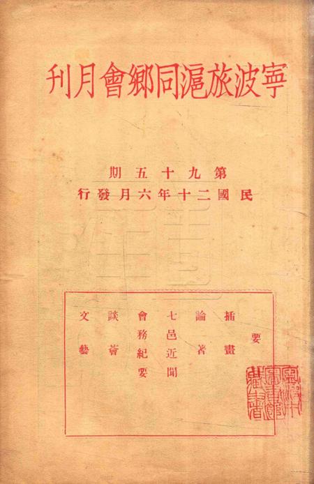 宁波旅沪同乡会会刊-95期.pdf电子版_浙江省志