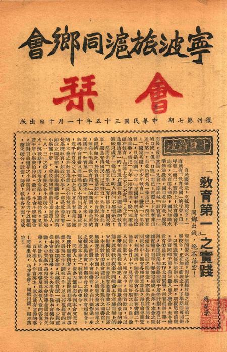 宁波旅沪同乡会会刊-复刊第7期.pdf电子版_浙江省志