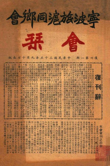 宁波旅沪同乡会会刊-复刊第一期.pdf电子版_浙江省志