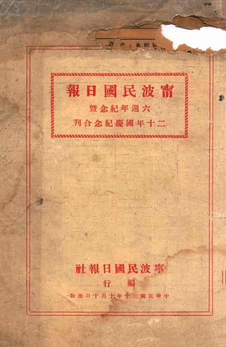 宁波民国日报 [宁波民国日报社 编行]1931国庆纪念合刊.pdf电子版_浙江省志