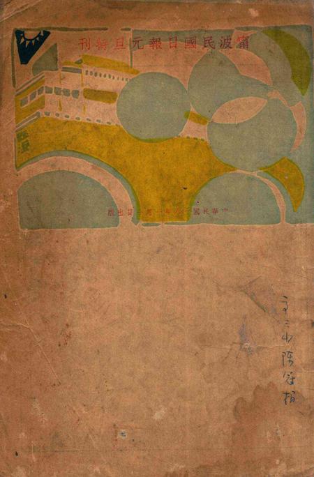 宁波民国日报元旦特刊1929.pdf电子版_浙江省志