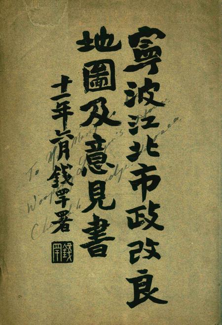 宁波江北市政改良地图及意见书 [钱署]1922.6.pdf电子版_浙江省志
