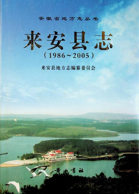 来安县志（1986-2005）.pdf电子版_安徽省志