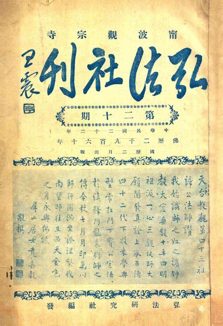宁波观宗寺弘法社刊 [王震]-第20期.pdf电子版_浙江省志