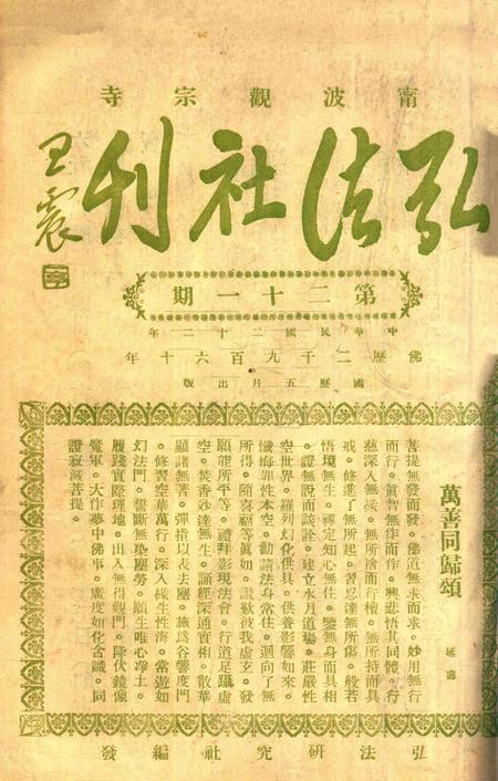 宁波观宗寺弘法社刊 [王震]-第21期.pdf电子版_浙江省志