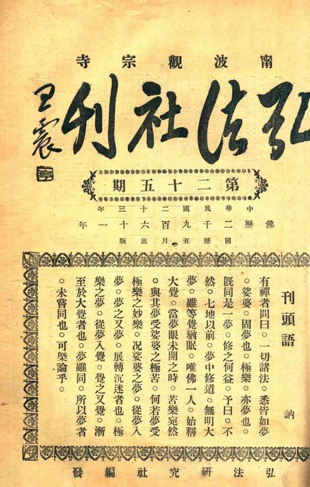 宁波观宗寺弘法社刊 [王震]-第25期.pdf电子版_浙江省志