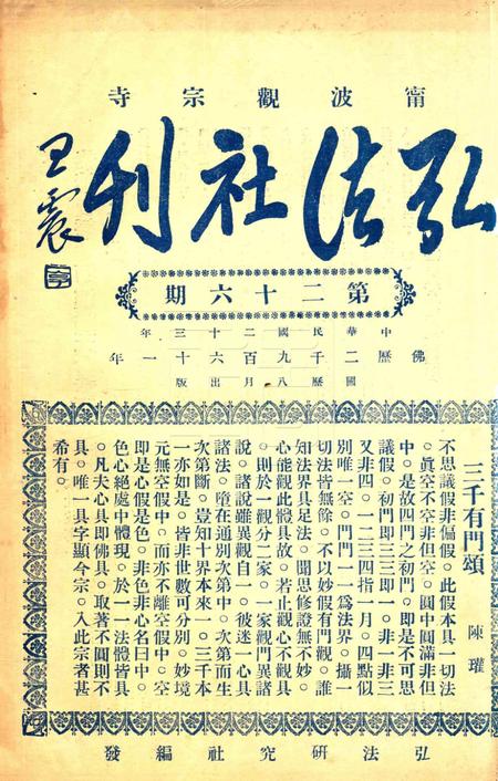 宁波观宗寺弘法社刊 [王震]-第26期.pdf电子版_浙江省志