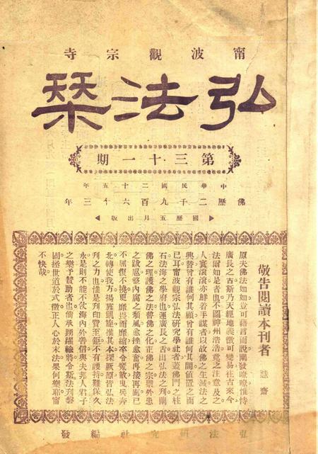 宁波观宗寺弘法社刊 [王震]-第31期.pdf电子版_浙江省志