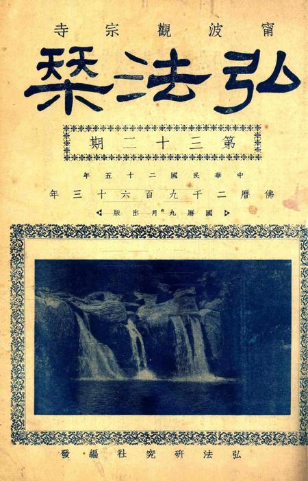 宁波观宗寺弘法社刊 [王震]-第32期.pdf电子版_浙江省志