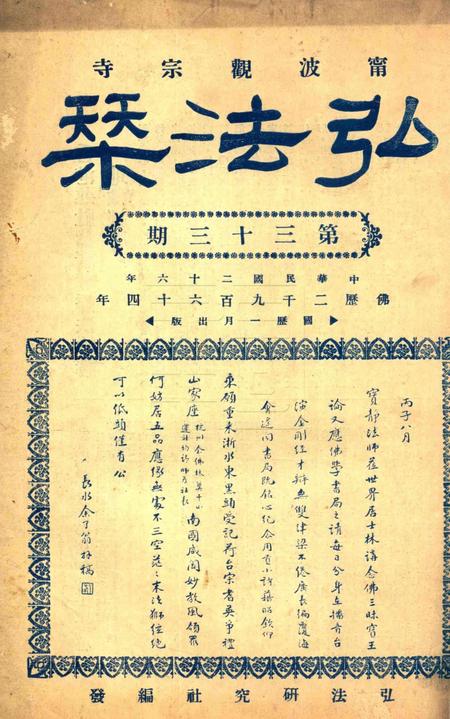 宁波观宗寺弘法社刊 [王震]-第33期.pdf电子版_浙江省志