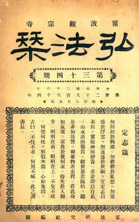 宁波观宗寺弘法社刊 [王震]-第34期.pdf电子版_浙江省志