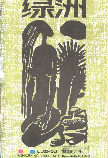 新疆绿洲1989年第04期.pdf电子版_新疆维吾尔族自治区志