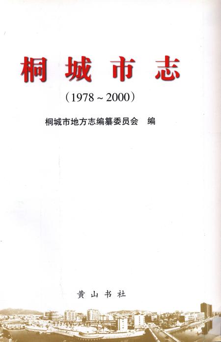 桐城市志(1978-2000).pdf电子版_安徽省志