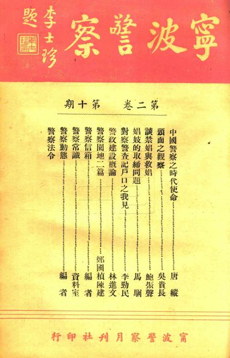 宁波警察-第2卷第10期.pdf电子版_浙江省志