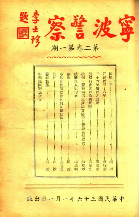 宁波警察-第2卷第1期.pdf电子版_浙江省志