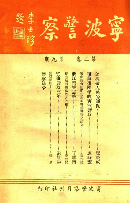 宁波警察-第2卷第9期.pdf电子版_浙江省志