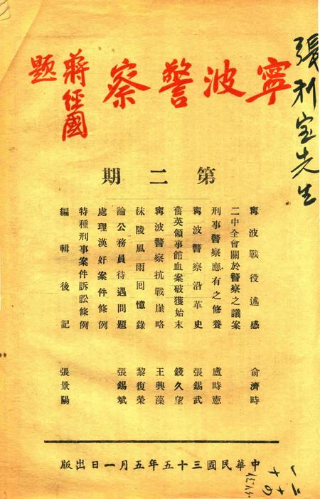 宁波警察-第2期.pdf电子版_浙江省志