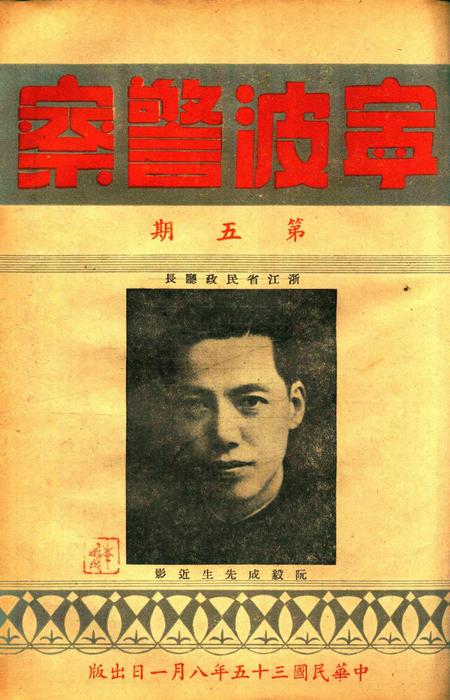 宁波警察-第5期.pdf电子版_浙江省志