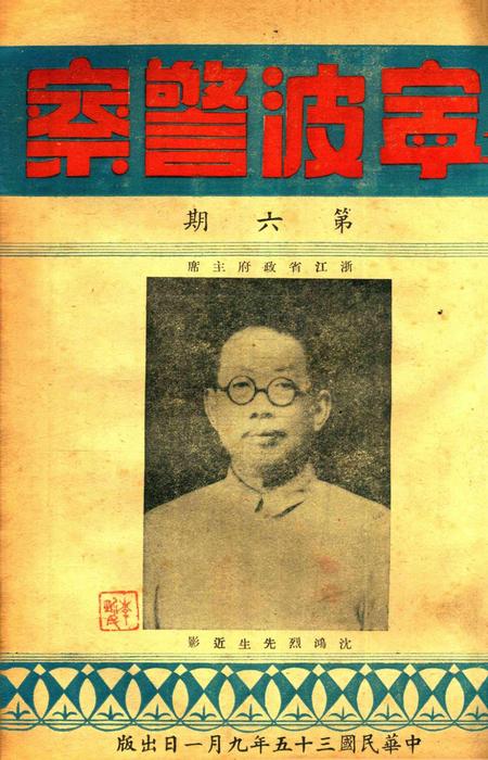 宁波警察-第6期.pdf电子版_浙江省志