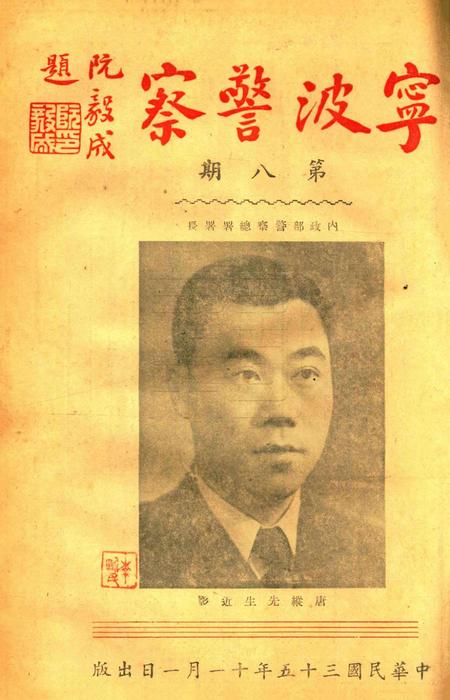 宁波警察-第8期.pdf电子版_浙江省志