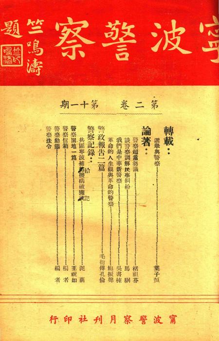 宁波警察-第二卷第11期.pdf电子版_浙江省志