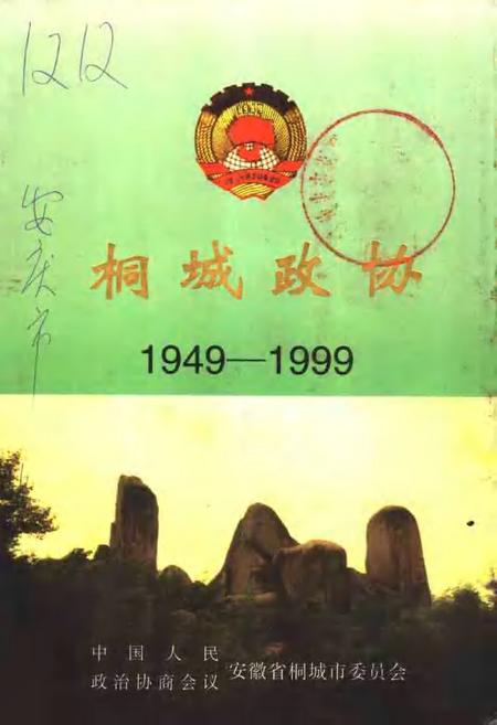 桐城政协  1949-1999.pdf电子版_安徽省志