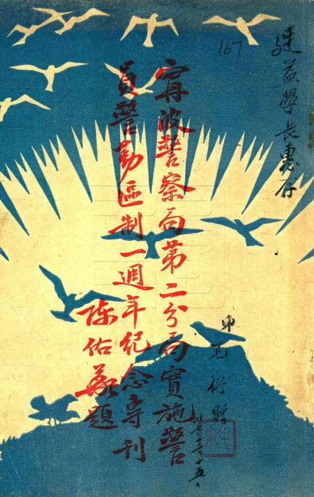 宁波警察局第二分局实施警员警勤区制一周年纪念专刊 [毛衍 主编].pdf电子版_浙江省志