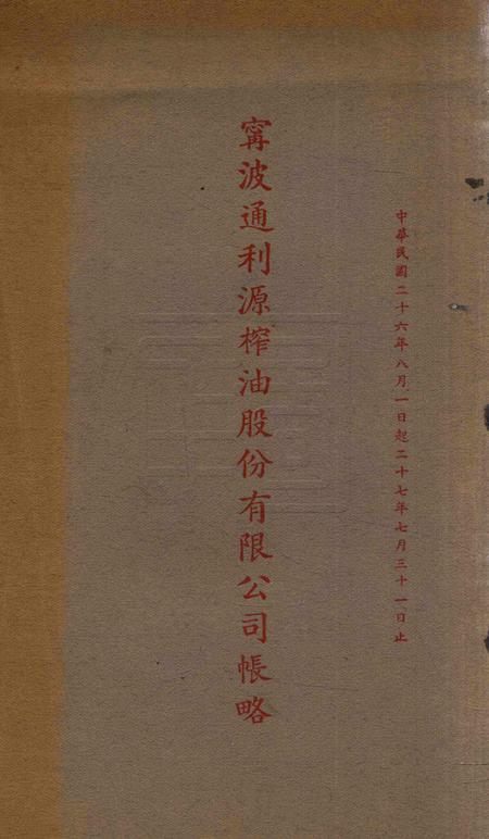 宁波通利源榨油股份有限公司帐略1937.7-1938.8.pdf电子版_浙江省志