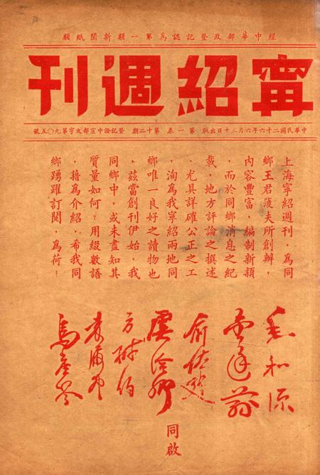 宁绍周刊 [王菱夫 编辑]-001卷12期.pdf电子版_浙江省志