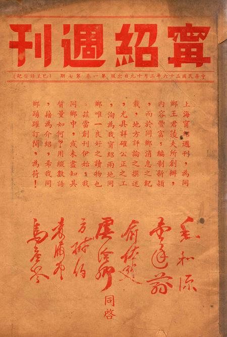 宁绍周刊 [王菱夫 编辑]-001卷7期.pdf电子版_浙江省志