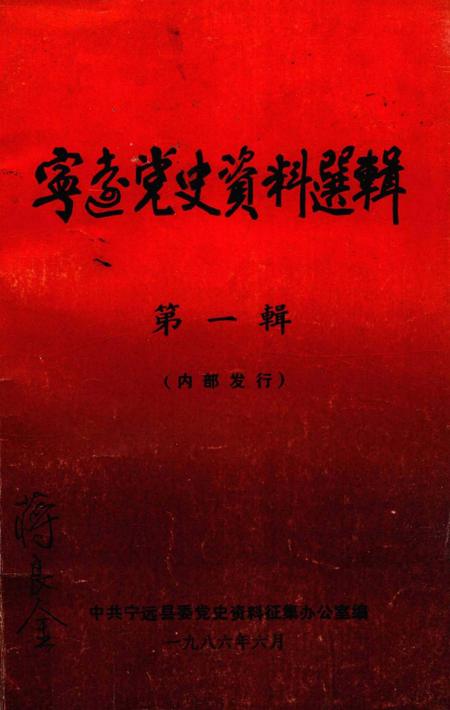 宁远党史资料选辑 第一辑.pdf电子版_湖南省志