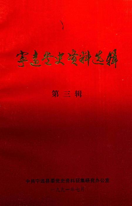 宁远党史资料选辑 第三辑.pdf电子版_湖南省志