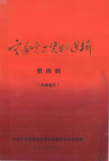 宁远党史资料选辑 第四辑.pdf电子版_湖南省志