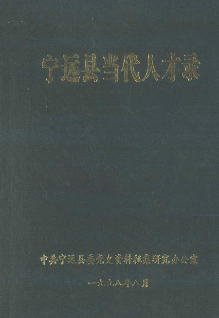 宁远县当代人才录 第一辑.pdf电子版_湖南省志缩略图