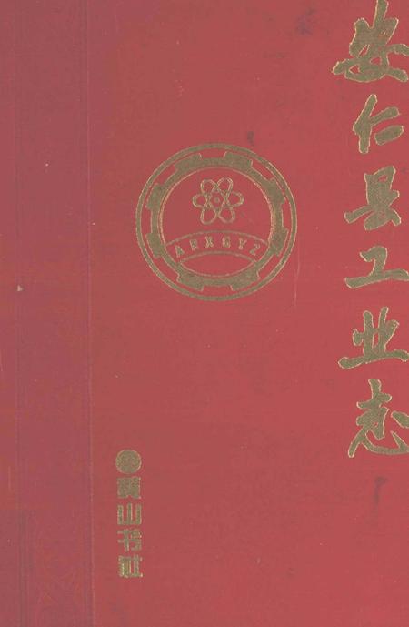 安仁县工业志.pdf电子版_湖南省志