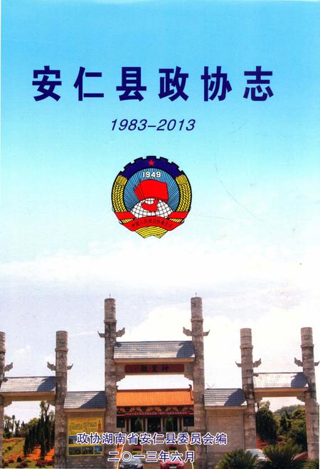 安仁县政协志1983—2013.pdf电子版_湖南省志