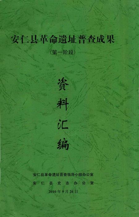 安仁县革命遗址普查成果（第一阶段）资料汇编.pdf电子版_湖南省志