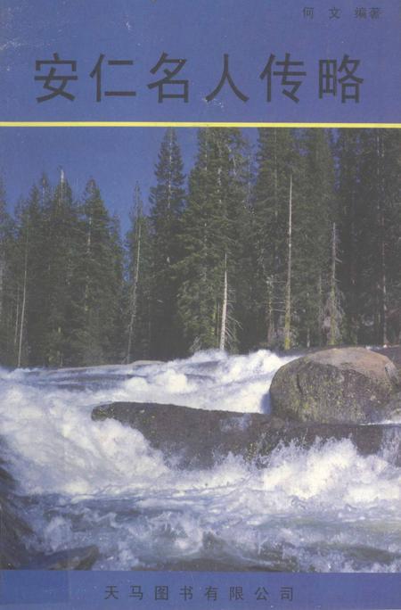 安仁名人传略.pdf电子版_湖南省志